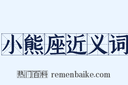 小熊座近义词是什么意思的图片